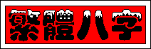 Chinese Version Astrology